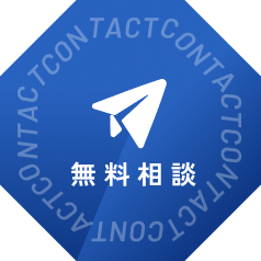 無料相談