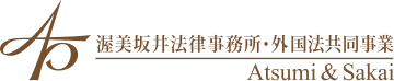渥美堺法律事務所