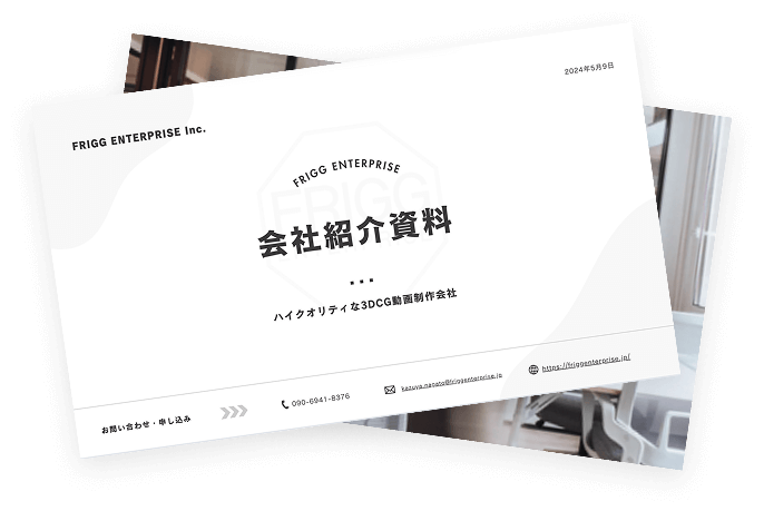 まずは資料で、FRIGGの全体像をご確認ください