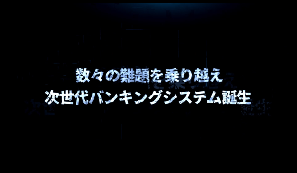 フューチャーアーキテクト株式会社様           デジタルバンキング展2025 OP動画