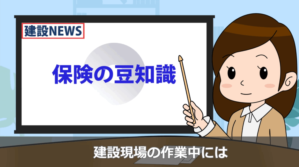 建設現場向け事故発生時補償保険加入促進動画