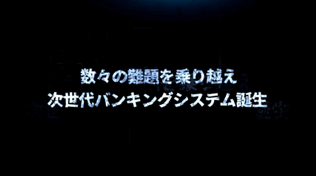 次世代バンキング概要紹介動画