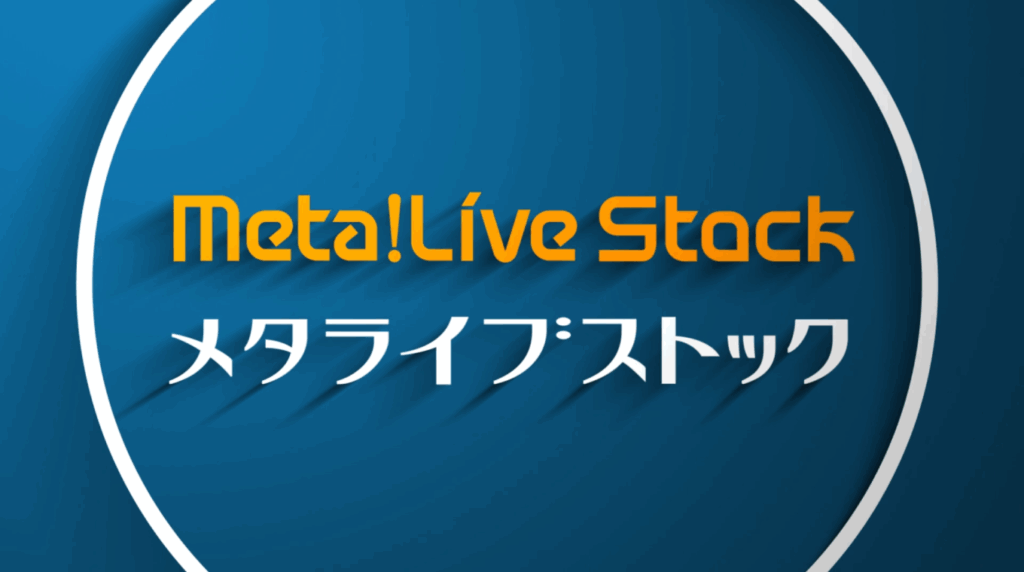 リサイクル業界向け IT活用新サービス「Meta!Live Stock」紹介動画