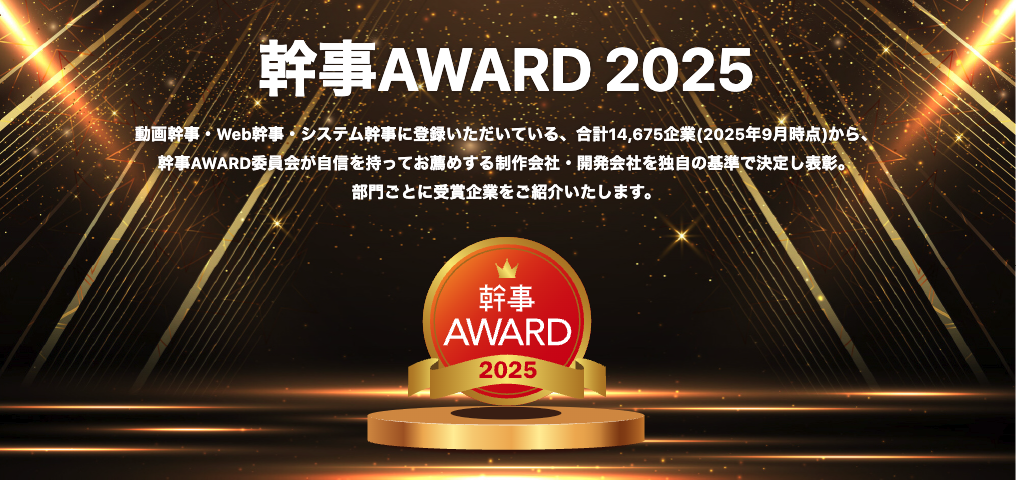 動画幹事AWARD2025にて新人賞を受賞いたしました！
