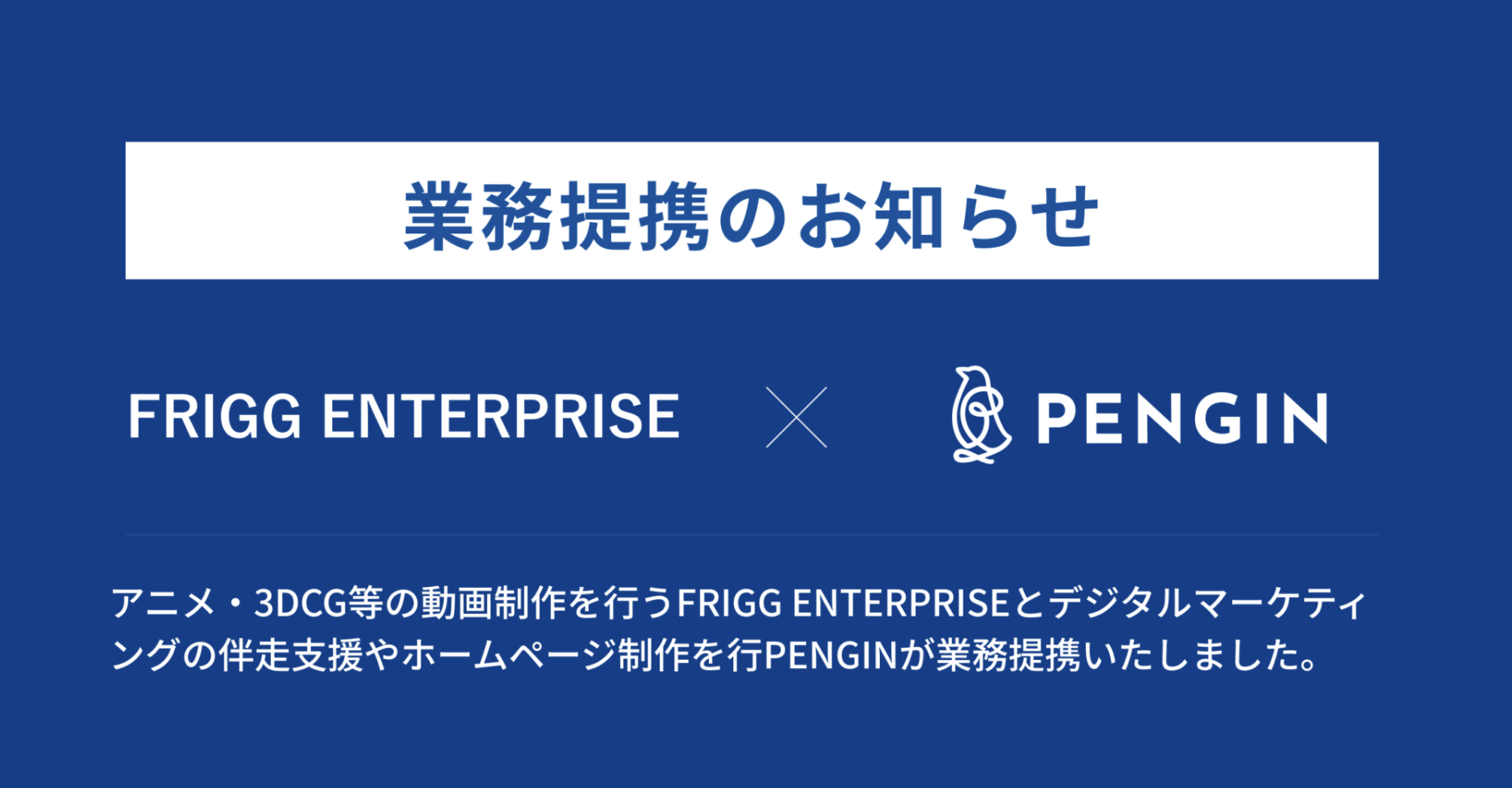 株式会社PENGINとの業務提携が発表されました！