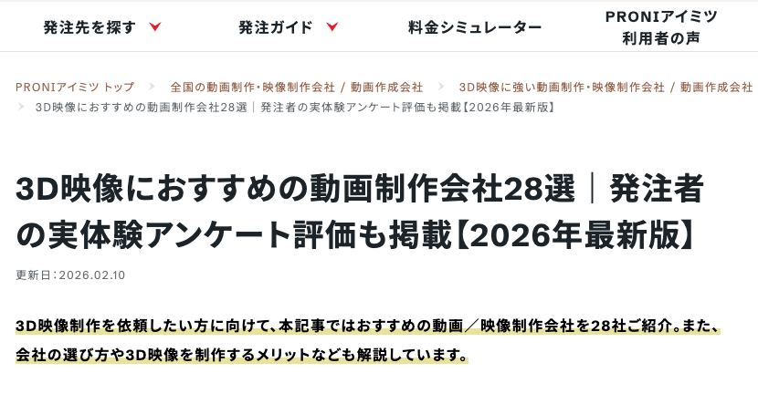 PRONIアイミツにおすすめ制作会社としてご紹介いただきました！