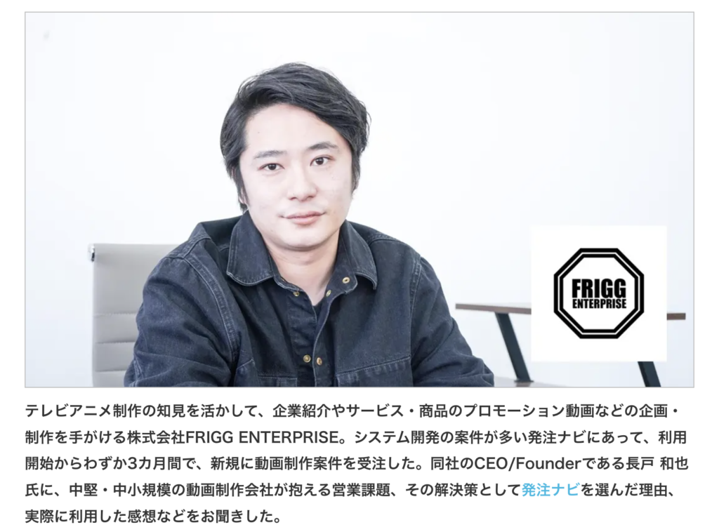 発注ナビに導入事例インタビューが掲載されました！