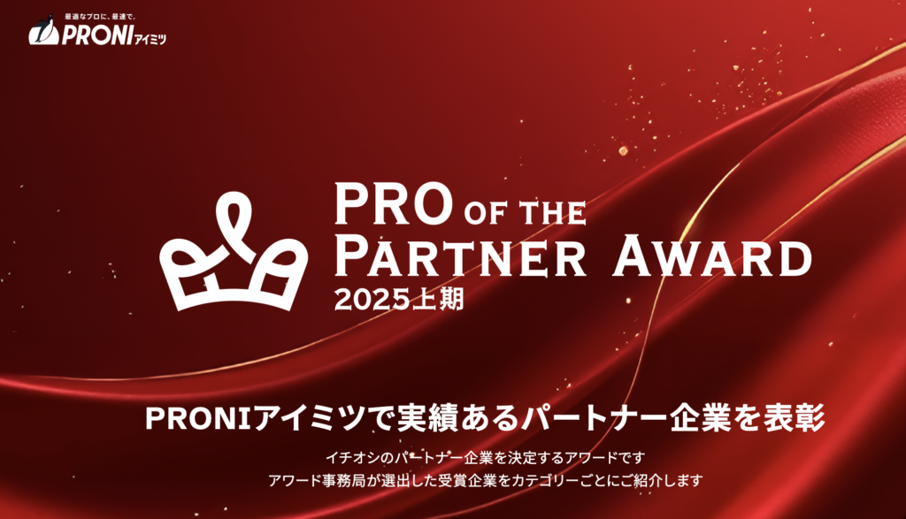PRONIアイミツ｜動画制作・映像制作部門 優秀賞受賞のお知らせ