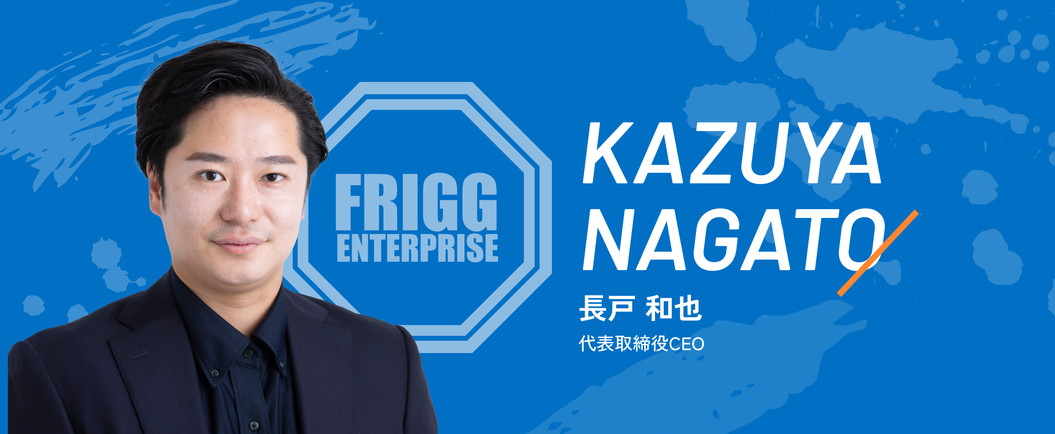 長戸 和也