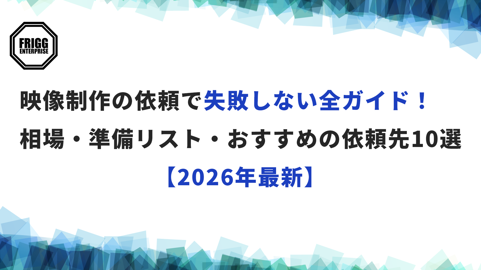 映像制作の依頼で失敗しない全ガイド！相場・準備リスト・おすすめの依頼先10選【2026年最新】