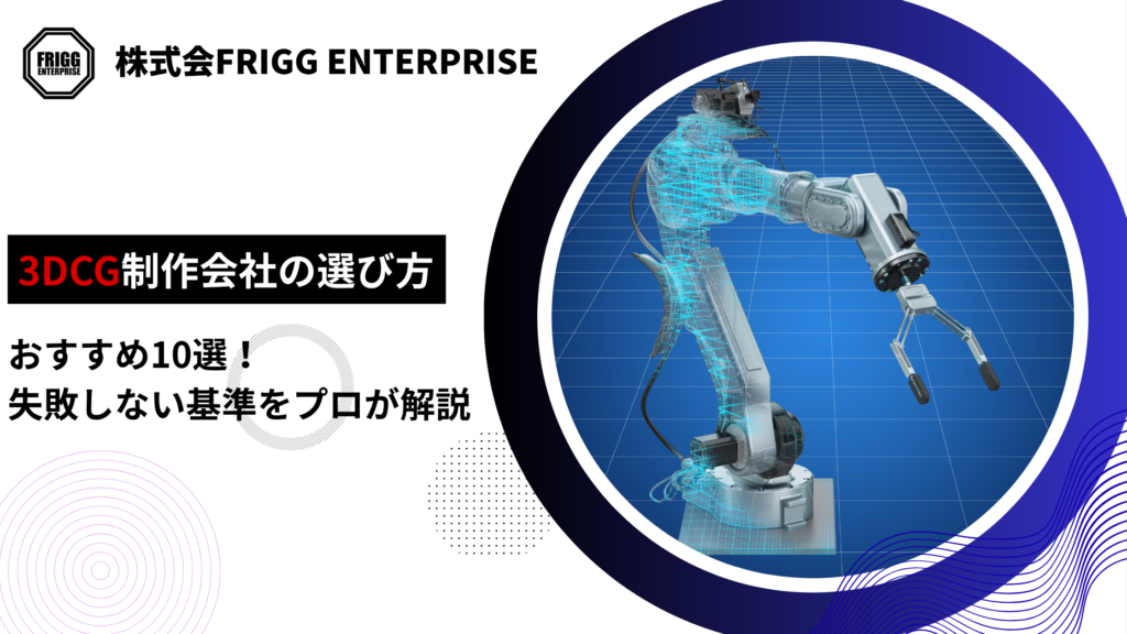 3DCG制作会社の選び方とおすすめ10選！失敗しない基準をプロが解説