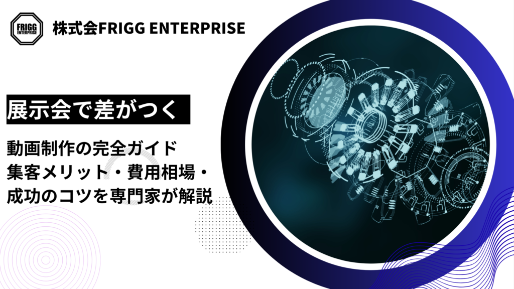 展示会で差がつく動画制作の完全ガイド｜集客メリット・費用相場・成功のコツを専門家が解説