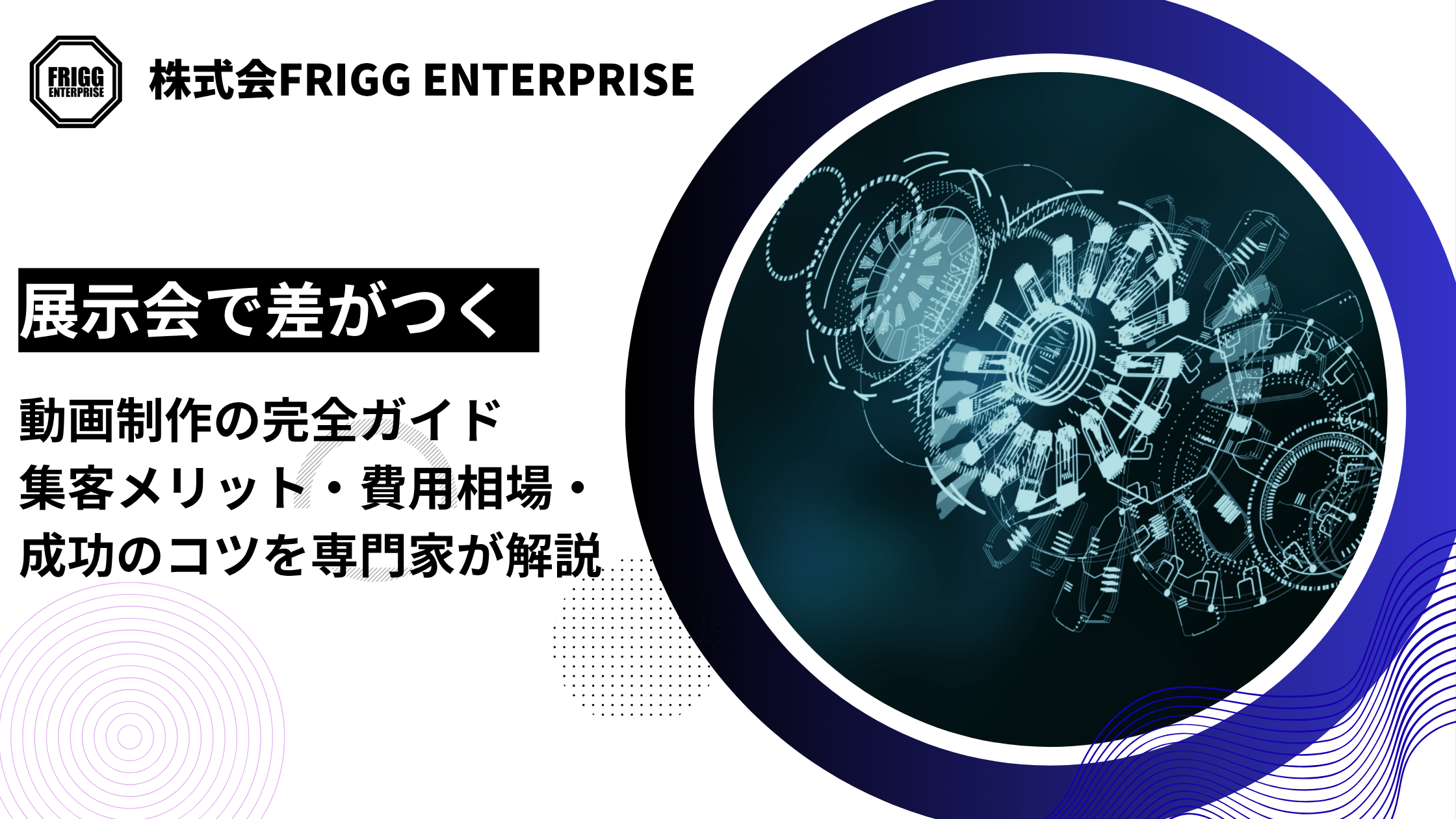 展示会で差がつく動画制作の完全ガイド｜集客メリット・費用相場・成功のコツを専門家が解説