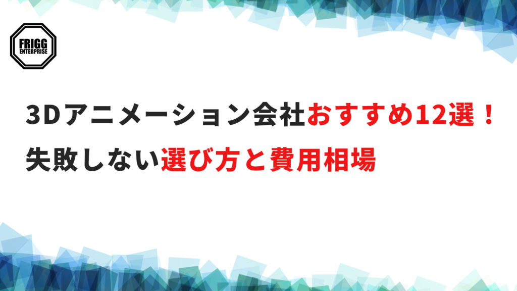 3dアニメーション会社おすすめ12選！失敗しない選び方と費用相場