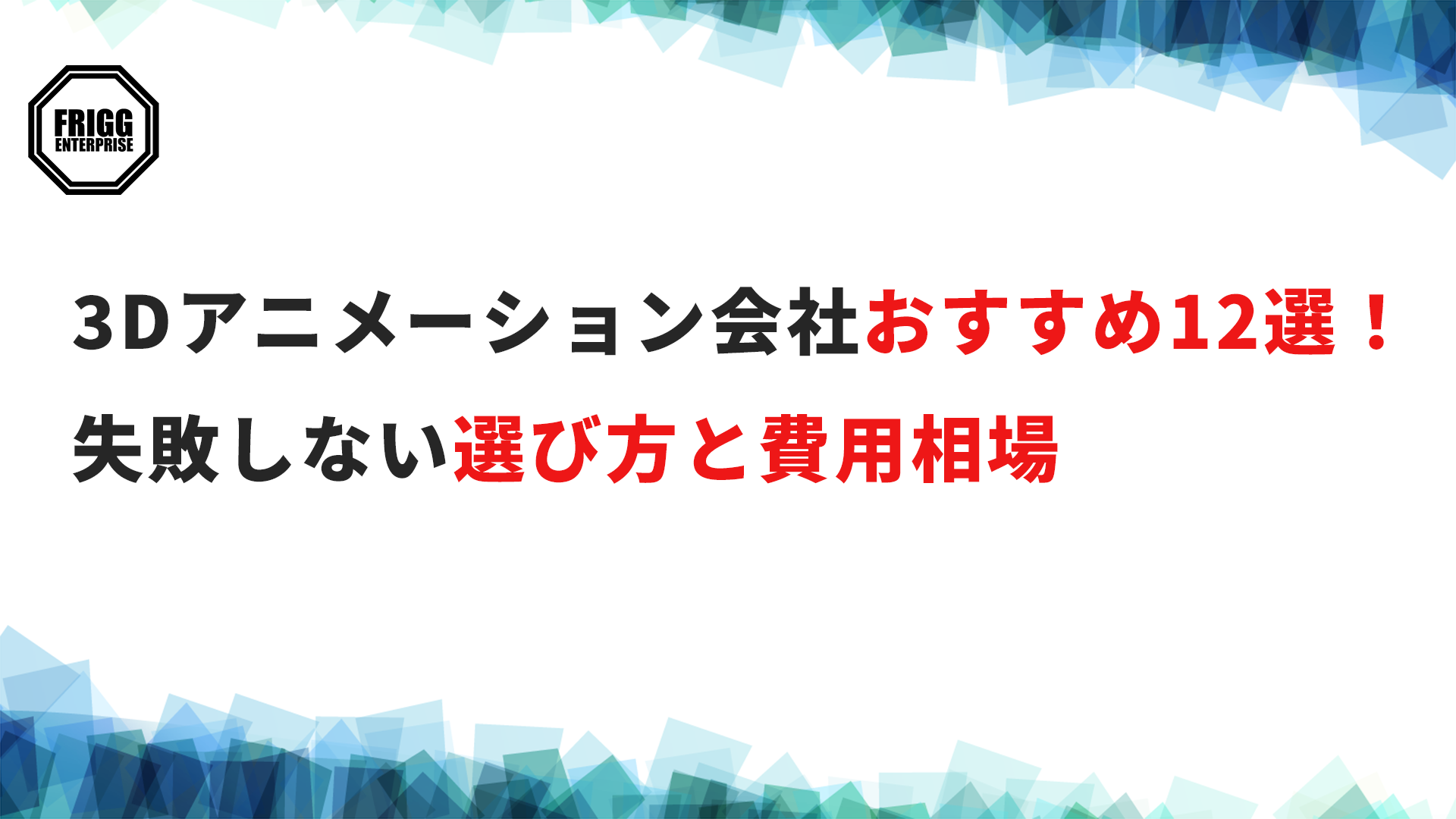 3dアニメーション会社おすすめ12選！失敗しない選び方と費用相場