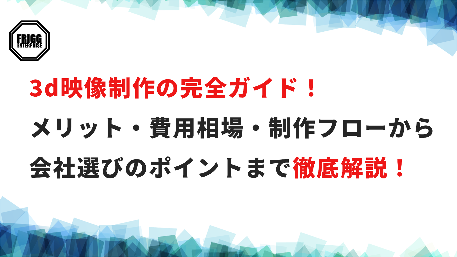 3d映像制作の費用相場・流れ・会社の選び方【完全ガイド】
