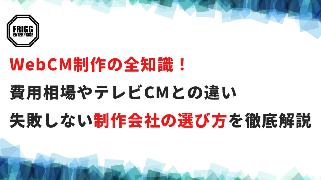WebCM制作の全知識｜費用相場やテレビCMとの違い、失敗しない制作会社の選び方を徹底解説