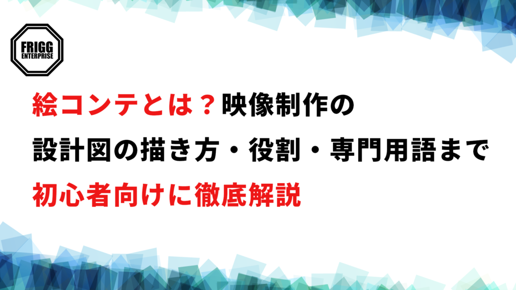 絵コンテとは？映像制作の設計図の描き方・役割・専門用語まで初心者向けに徹底解説