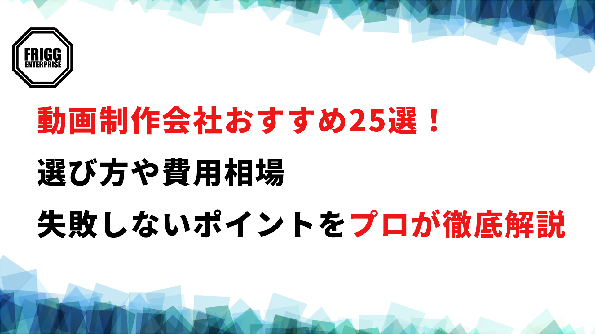 動画制作会社おすすめ25選！選び方や費用相場、失敗しないポイントをプロが徹底解説