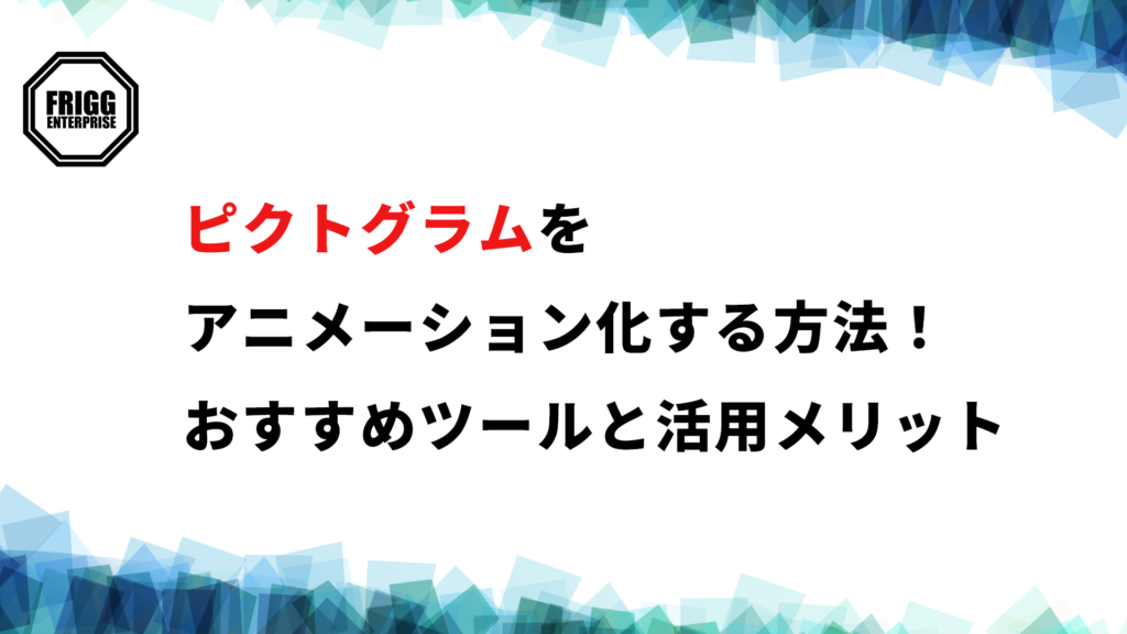 ピクトグラムをアニメーション化する方法！おすすめツールと活用メリット