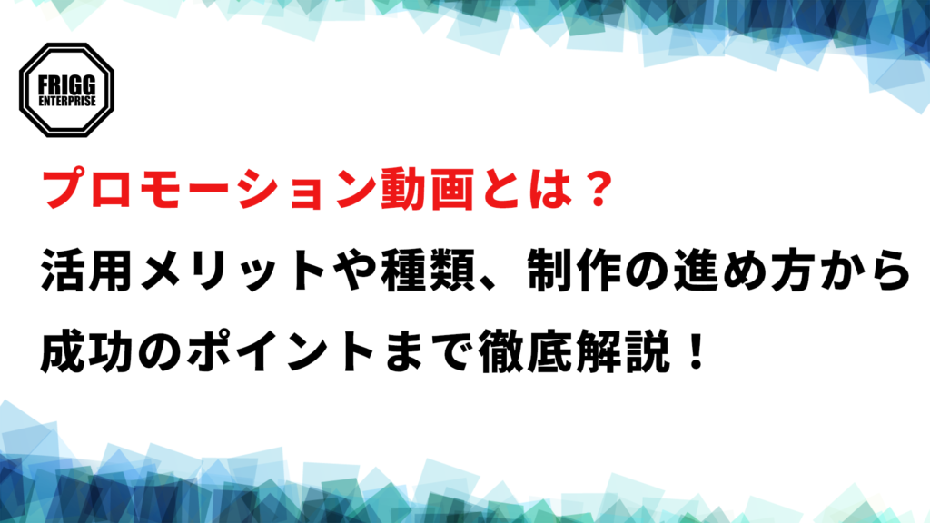 プロモーション動画とは？活用メリットや種類、制作の進め方から成功のポイントまで徹底解説！