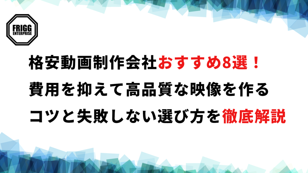 格安動画制作会社おすすめ8選！費用を抑えて高品質な映像を作るコツと失敗しない選び方を徹底解説