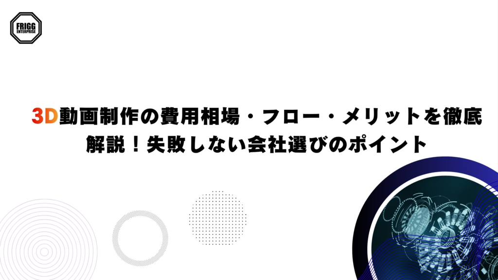 【2026年版】3D動画制作の費用相場｜流れと選び方5基準