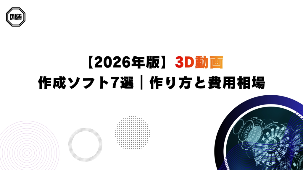 【2026年版】3D動画作成ソフト7選｜作り方と費用相場