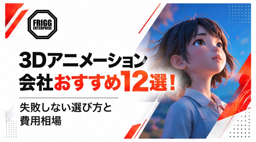 3dアニメーション会社おすすめ12選！失敗しない選び方と費用相場