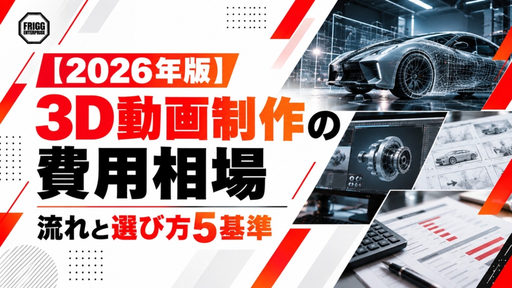 【2026年版】3D動画制作の費用相場｜流れと選び方5基準