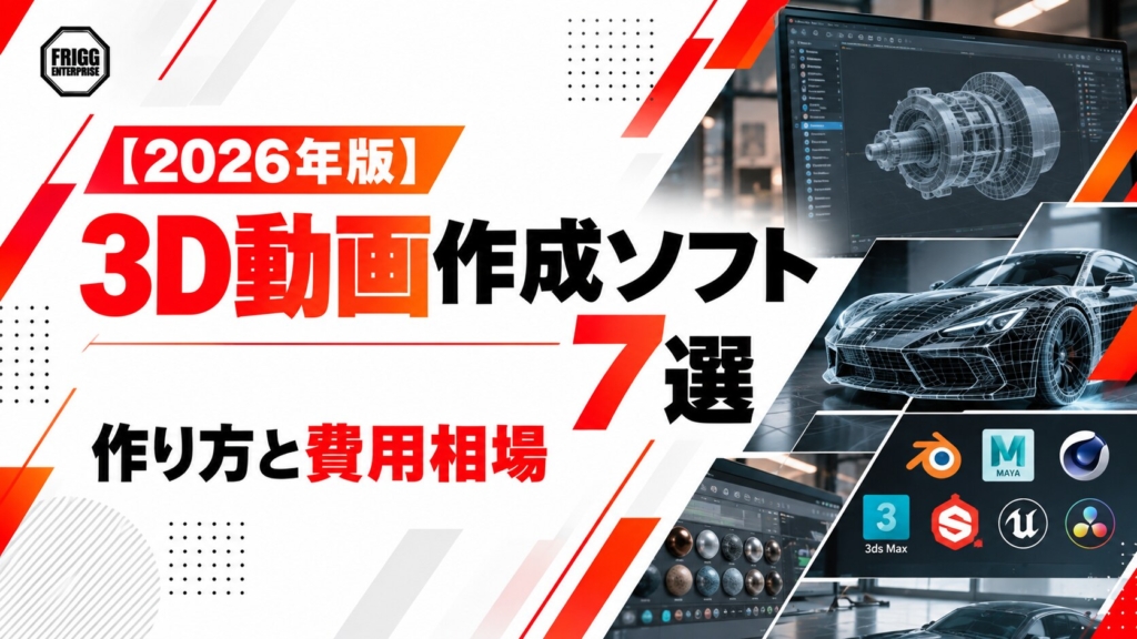 【2026年版】3D動画作成ソフト7選｜作り方と費用相場