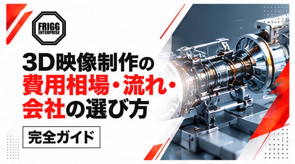 3D映像制作の費用相場・流れ・会社の選び方