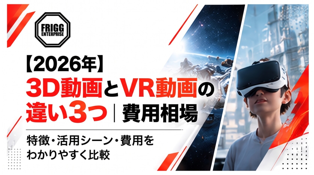 【2026年】3D動画とVR動画の違い3つ｜費用相場