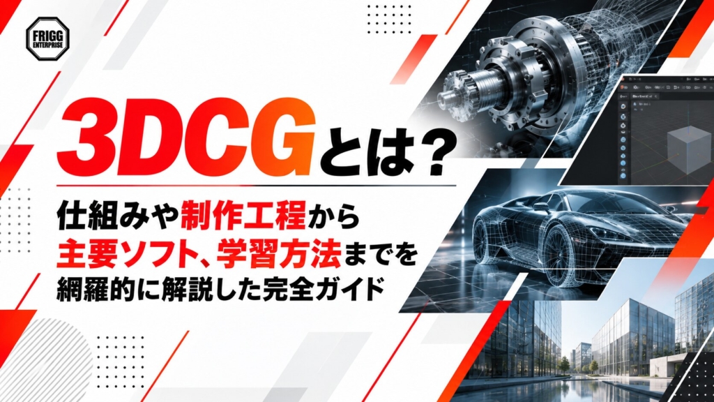 3DCGとは？仕組み・9工程・主要ソフト4選