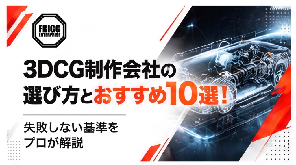 3DCG制作会社の選び方とおすすめ10選！失敗しない基準をプロが解説
