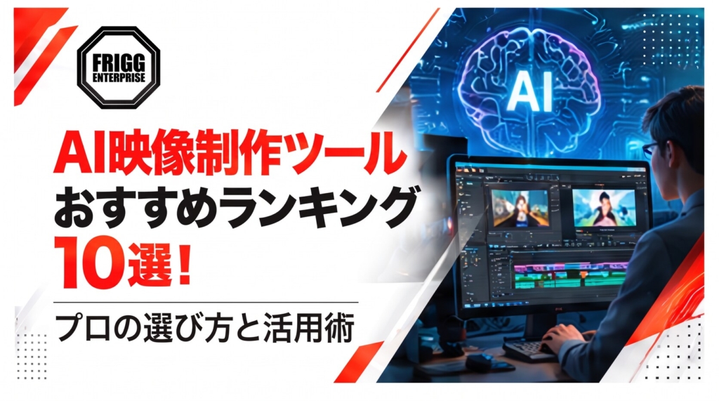 AI映像制作ツールおすすめランキング10選！プロの選び方と活用術