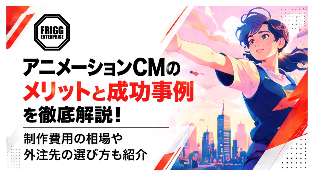 アニメーションCMのメリットと成功事例を徹底解説！制作費用の相場や外注先の選び方も紹介