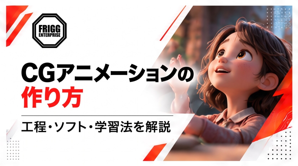CGアニメーションの作り方｜工程・ソフト・学習法を解説