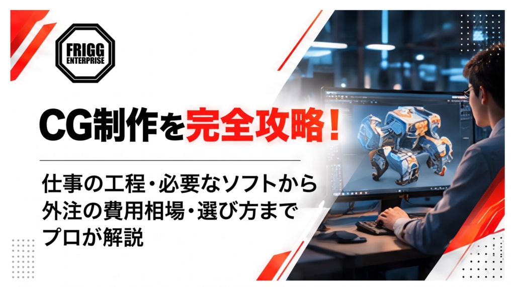 CG制作とは？8工程とソフト7選｜外注の費用相場