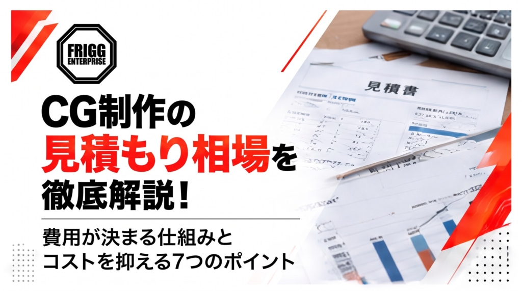 CG制作の見積もり相場を徹底解説！費用が決まる仕組みとコストを抑える7つのポイント