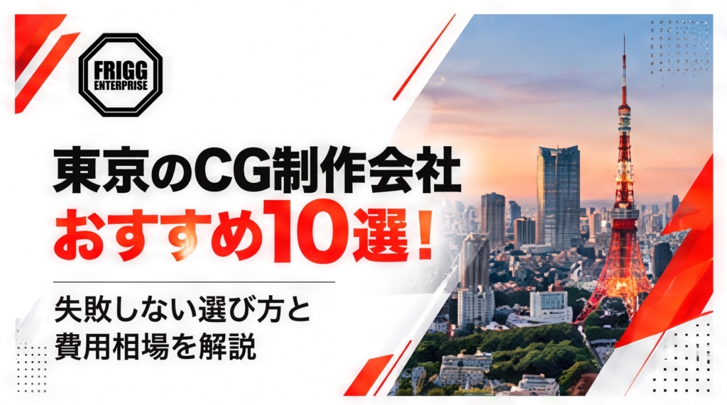 東京のCG制作会社おすすめ10選！失敗しない選び方と費用相場を解説