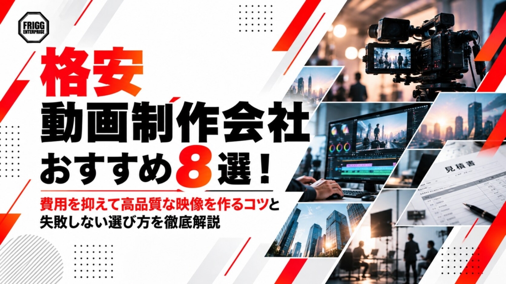 格安動画制作会社おすすめ8選！費用を抑えて高品質な映像を作るコツと失敗しない選び方を徹底解説