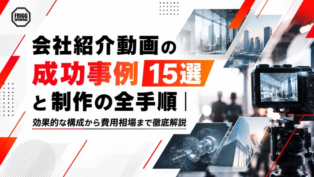 会社紹介動画の成功事例15選と制作の全手順｜効果的な構成から費用相場まで徹底解説