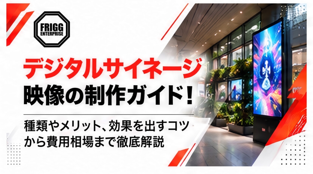 デジタルサイネージ映像の制作ガイド！種類やメリット、効果を出すコツから費用相場まで徹底解説