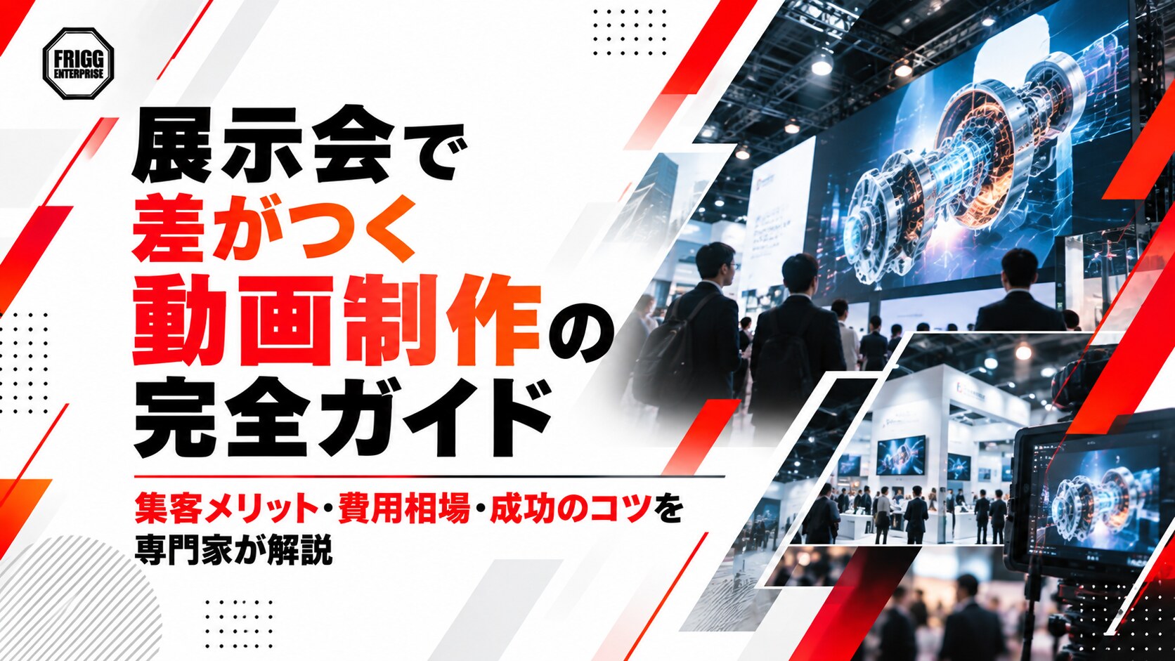 展示会で差がつく動画制作の完全ガイド｜集客メリット・費用相場・成功のコツを専門家が解説