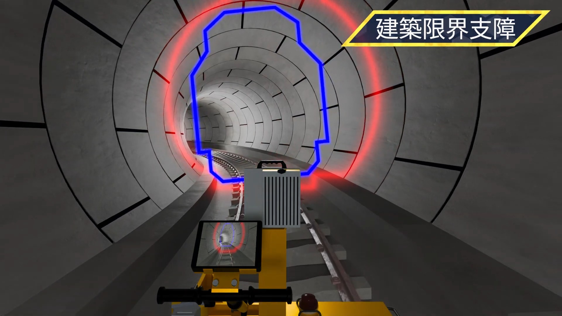 トンネル内で建築限界支障を判定する様子を可視化した3DCG