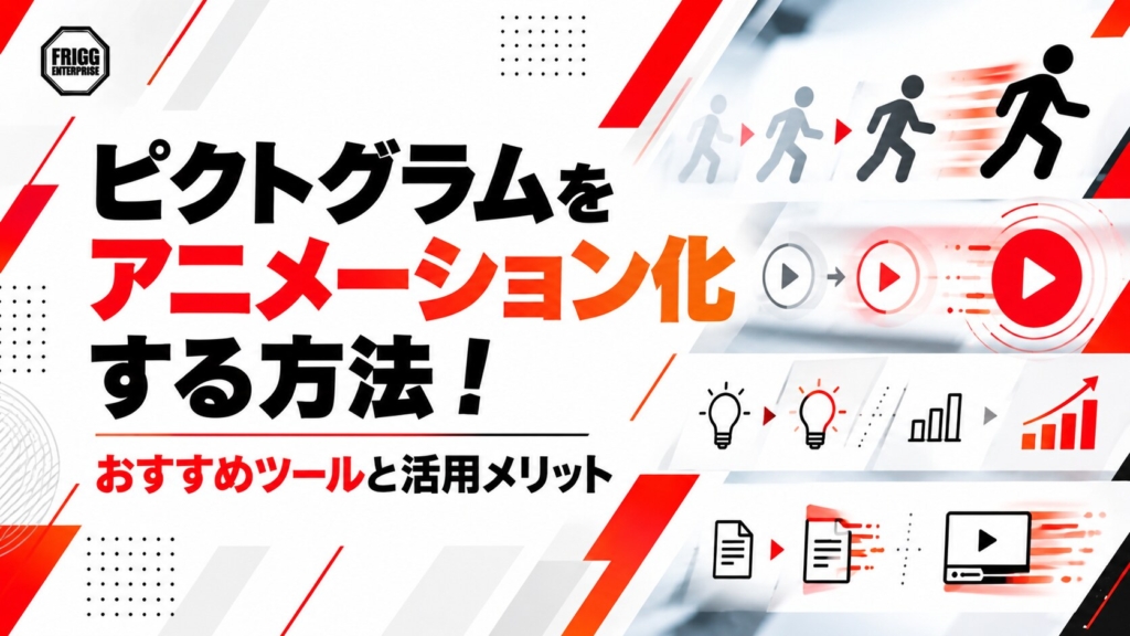 ピクトグラムをアニメーション化する方法！おすすめツールと活用メリット