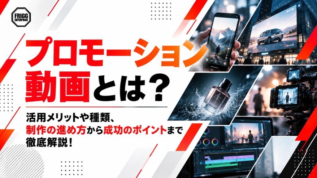 プロモーション動画とは？活用メリットや種類、制作の進め方から成功のポイントまで徹底解説！