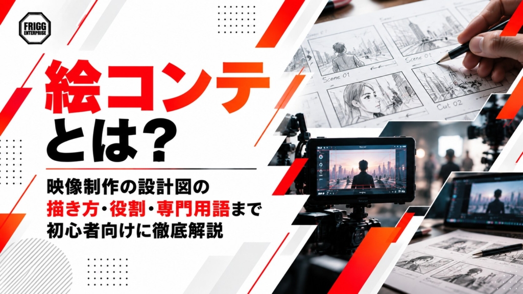 絵コンテとは？映像制作の設計図の描き方・役割・専門用語まで初心者向けに徹底解説