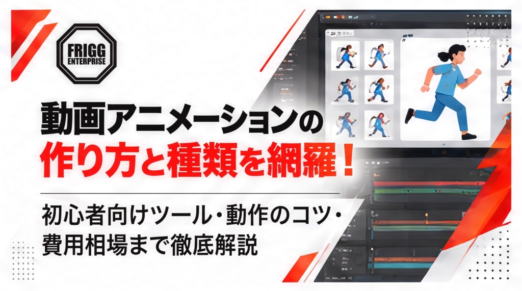 動画アニメーションの作り方と種類を網羅！初心者向けツール・制作のコツ・費用相場まで徹底解説